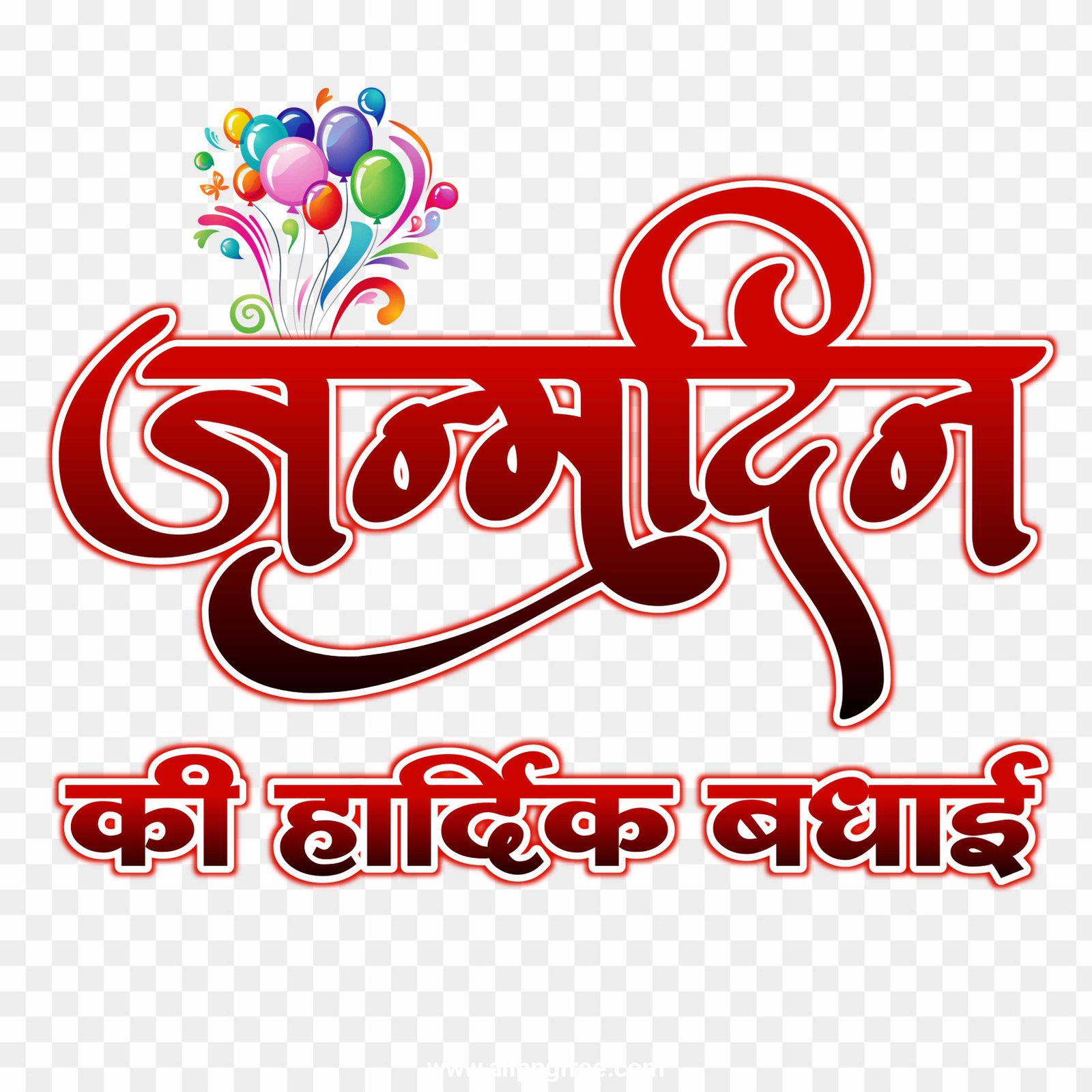 Janmdin ki hardik Badhai text PNG images download 