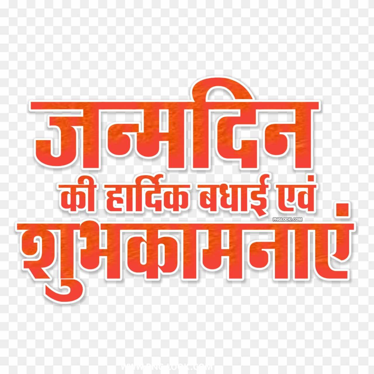 Janmdin ki hardik shubhkamnaen Hindi text PNG download 