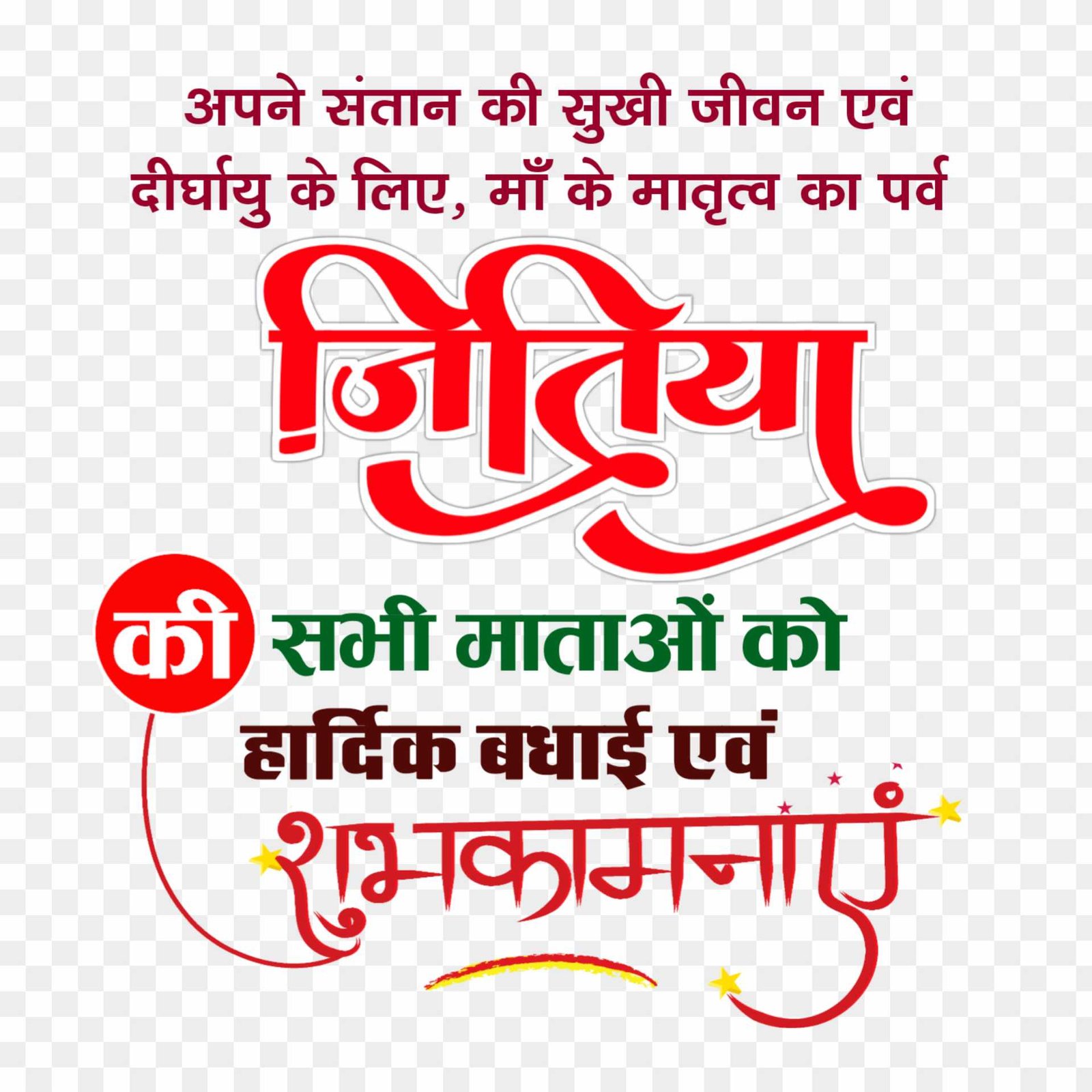 Jitiya vrat ki hardik shubhkamnaen png images 