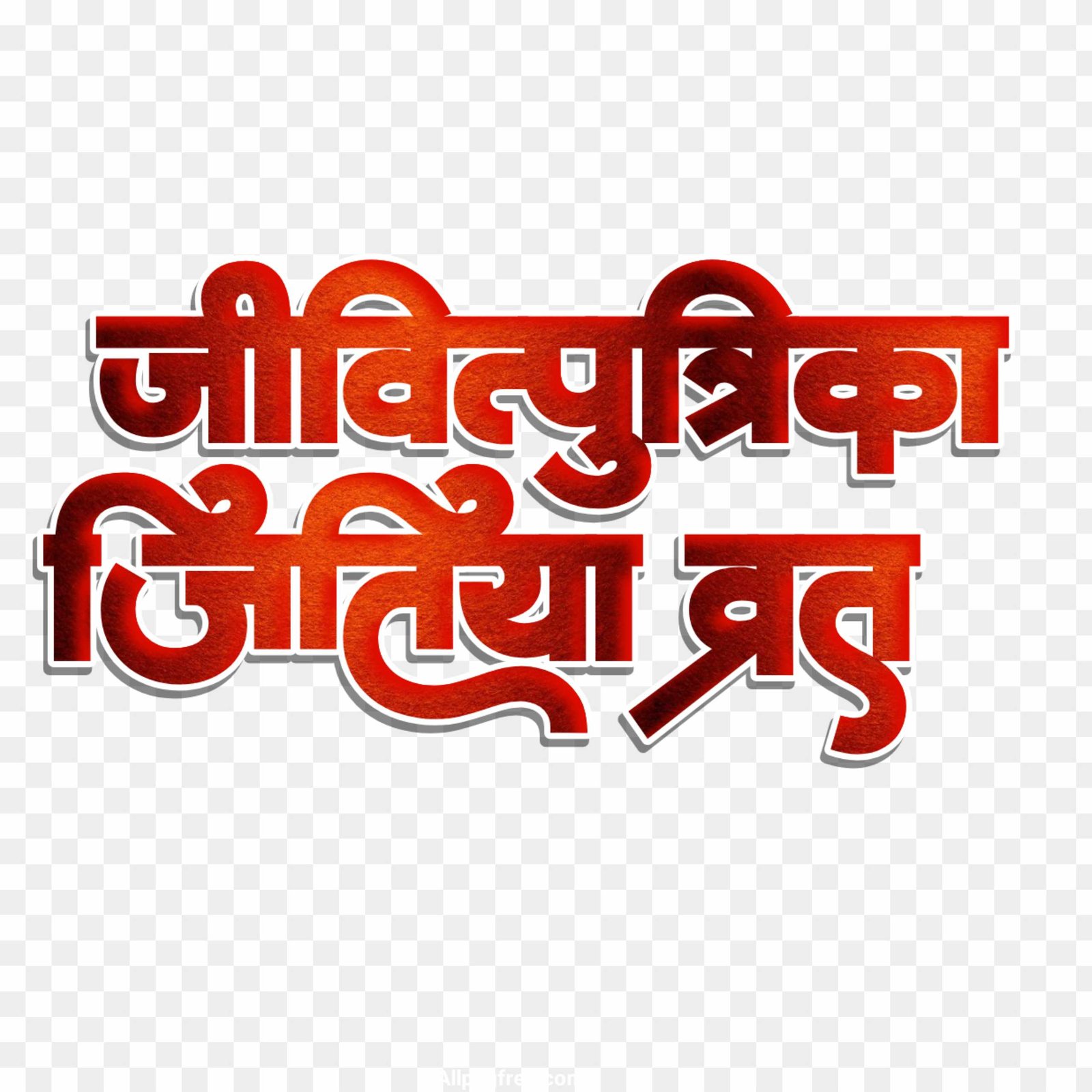 Jivitputrika Jitiya Vrat png text transparent image 