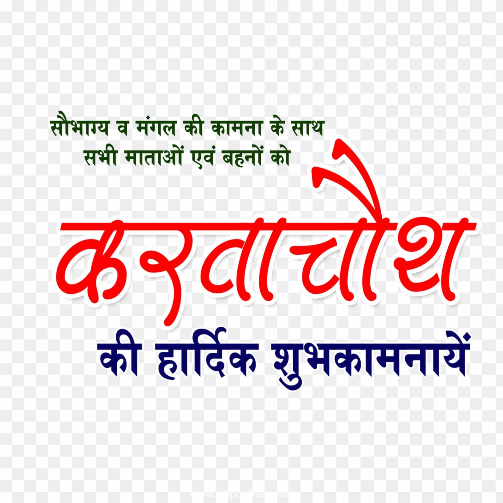 Karwa chauth ki hardik shubhkamnaen png 