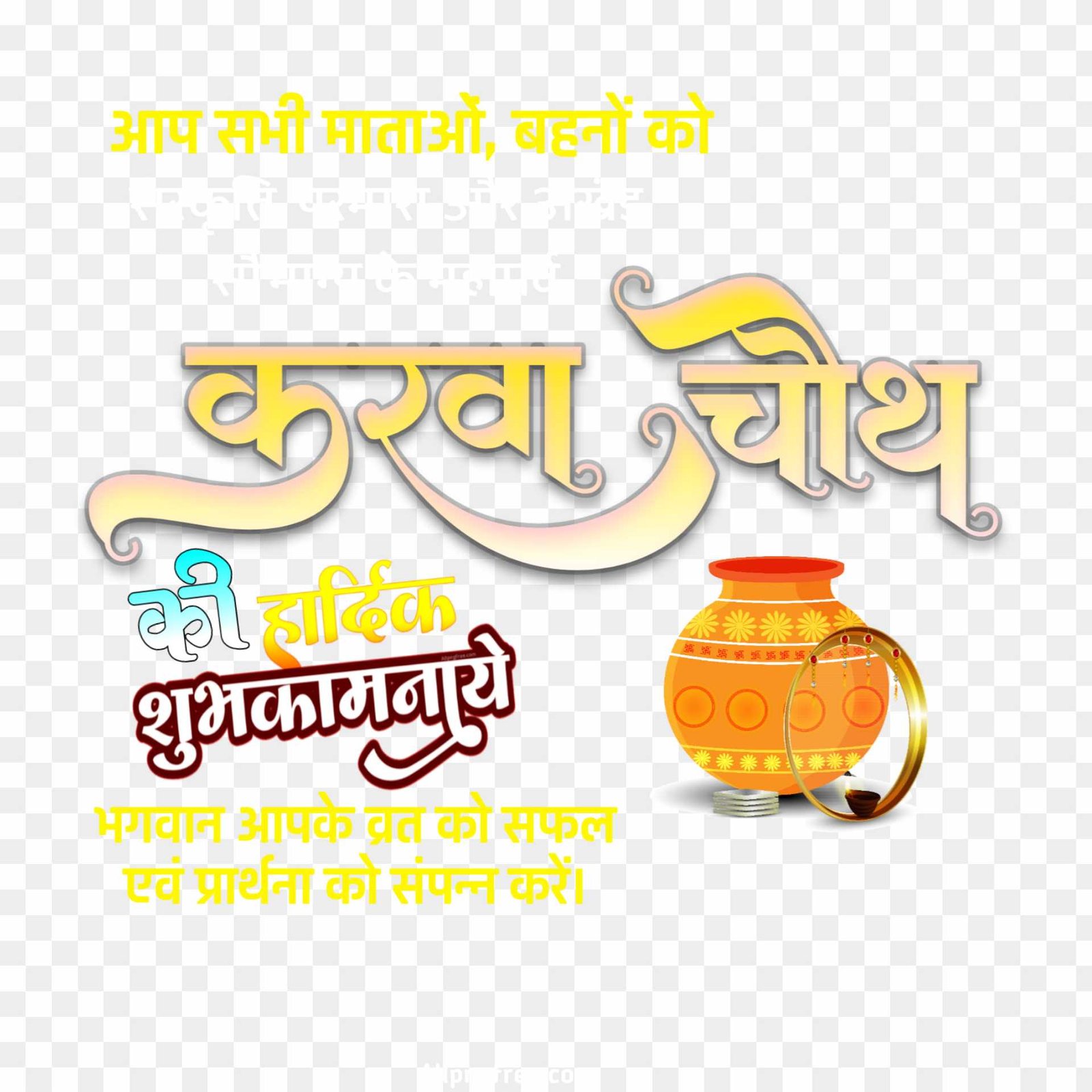 Karwa chauth ki shubhkamnaye text png images 