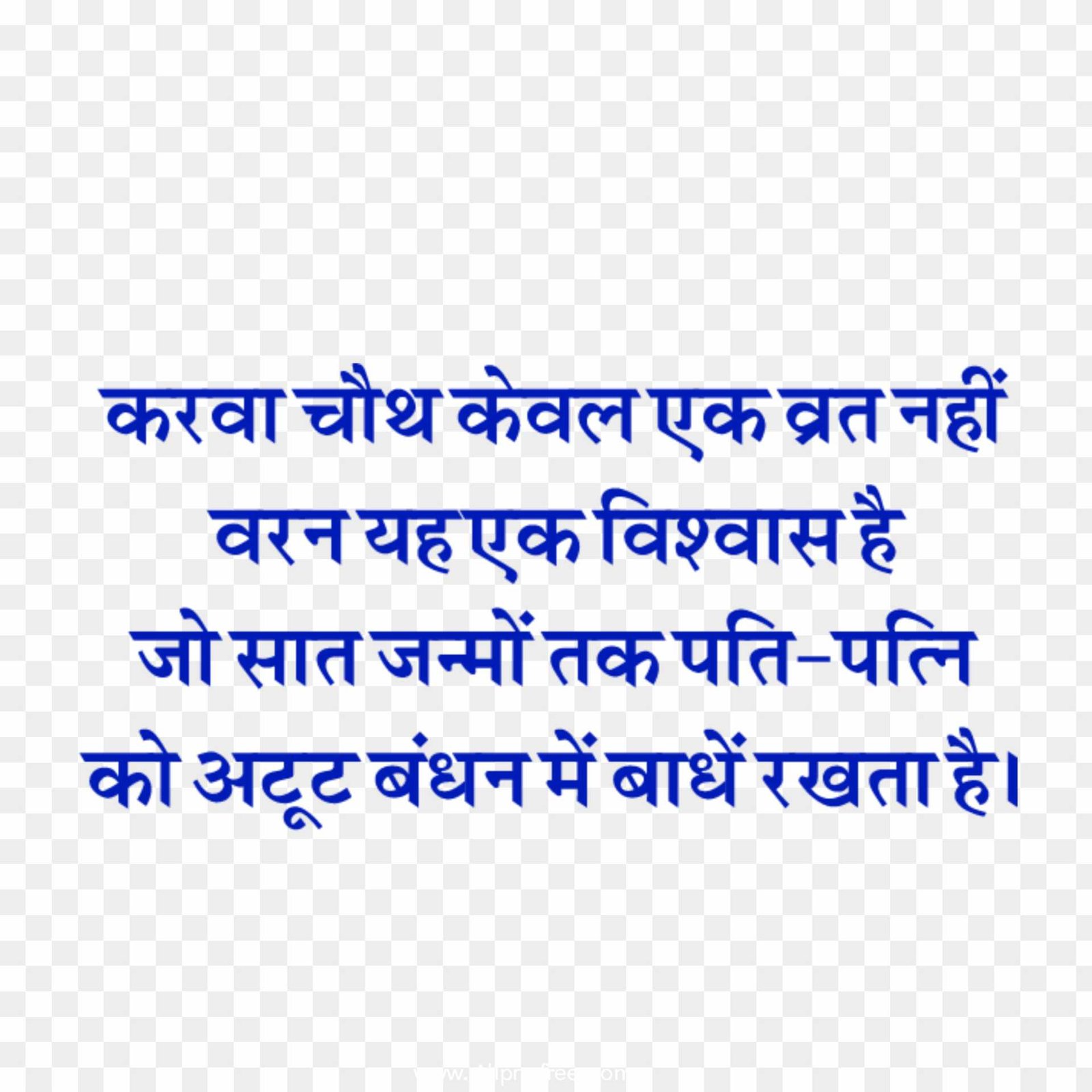 Karwa chauth quotes in Hindi 