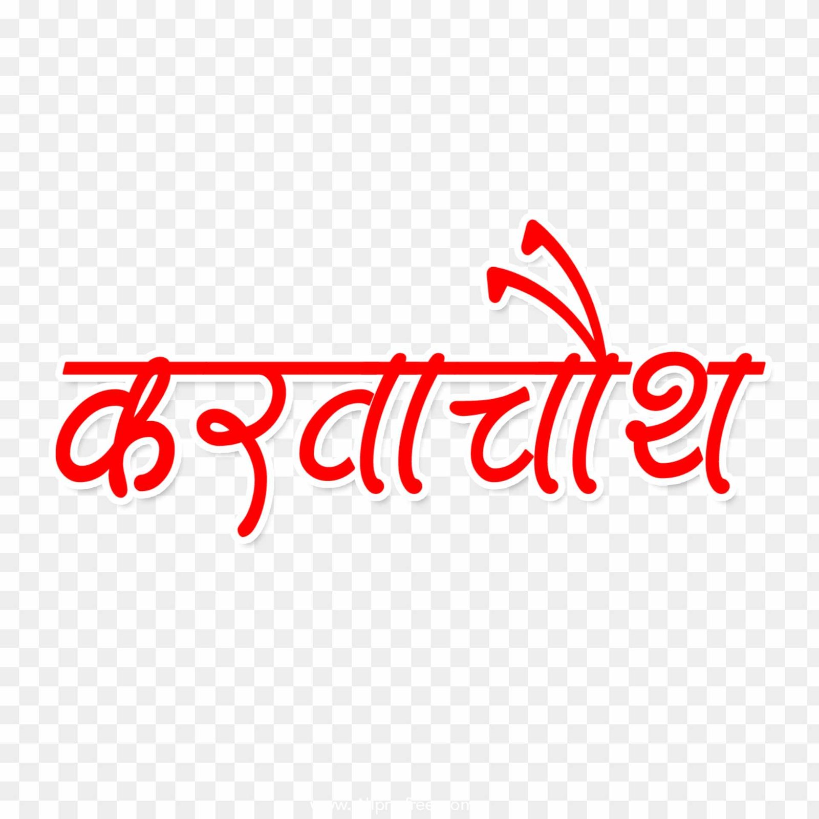 Karwa chauth text png download 