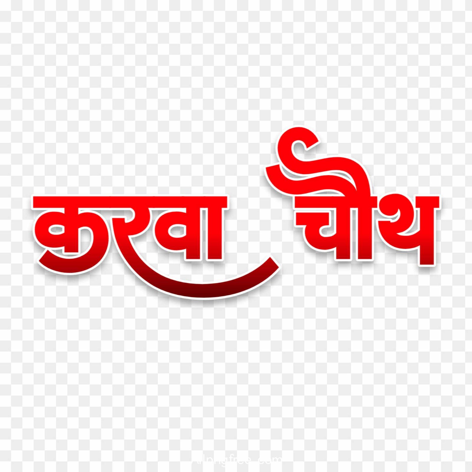 Karwa chauth text PNG images in hindi 