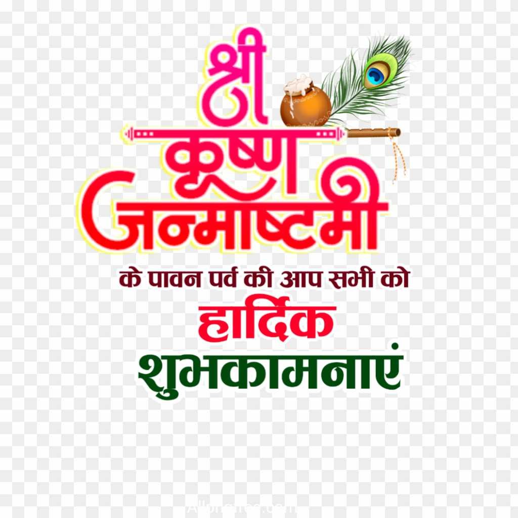 Krishna Janmashtami ki hardik shubhkamnaye PNG 