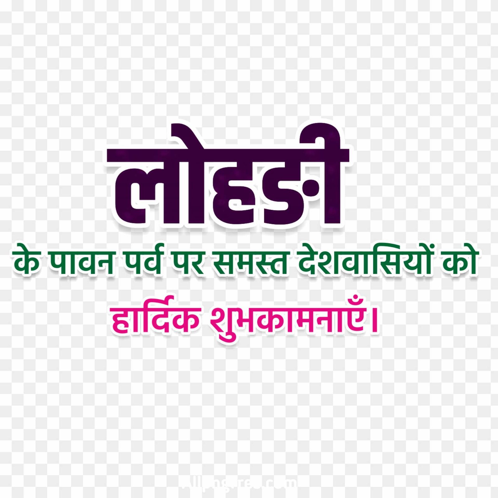 Lohri festival Hindi text PNG images