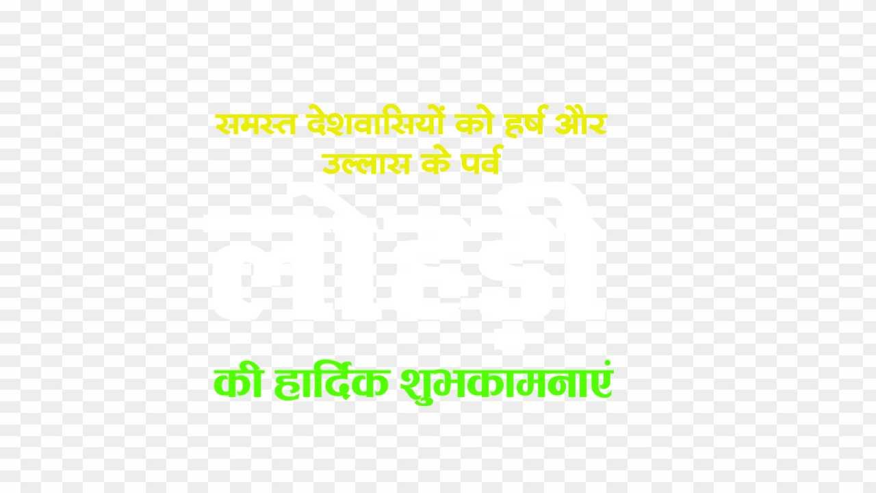 Lohri text Hindi png