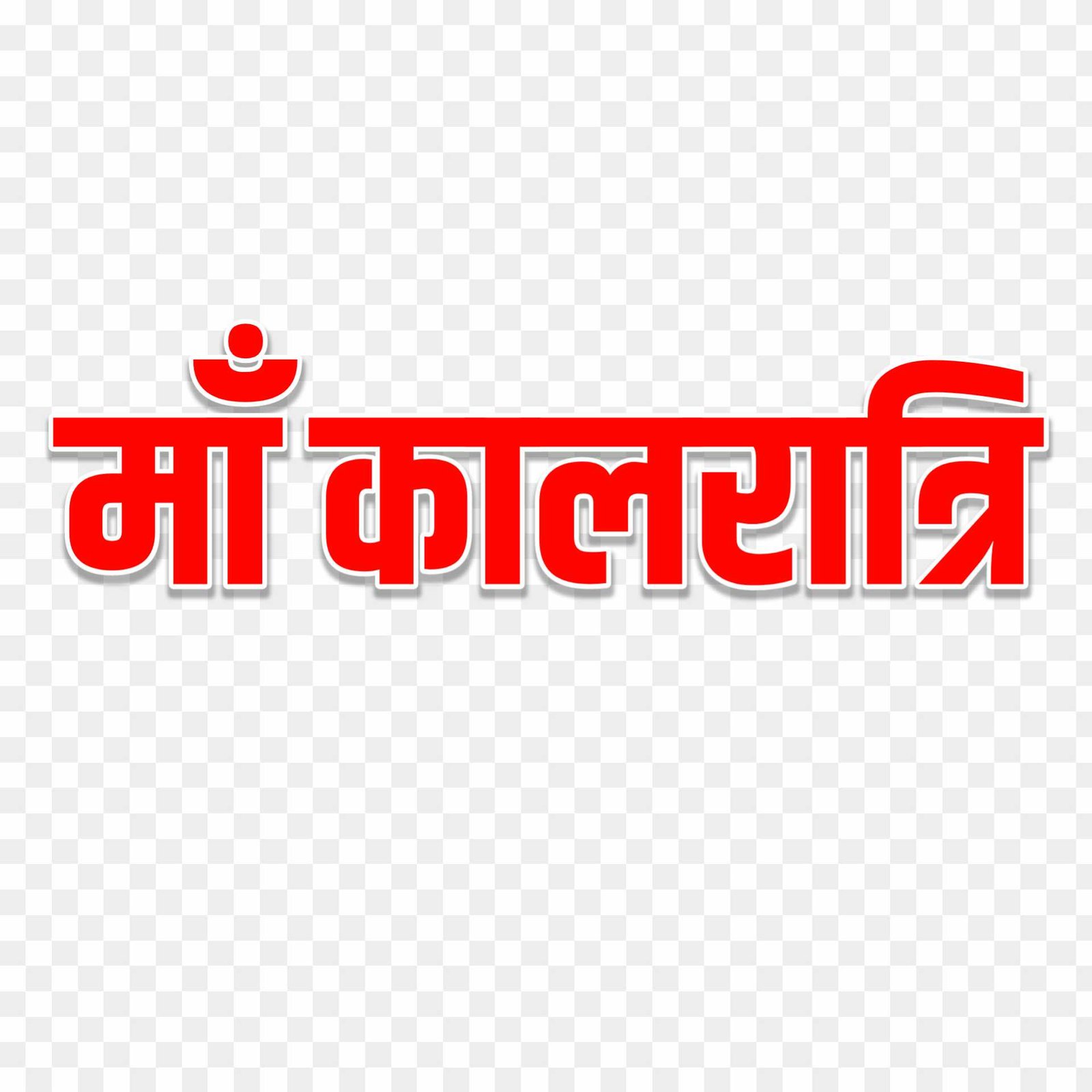 Maa kalratri text png images _ maa Kaalratri text png 