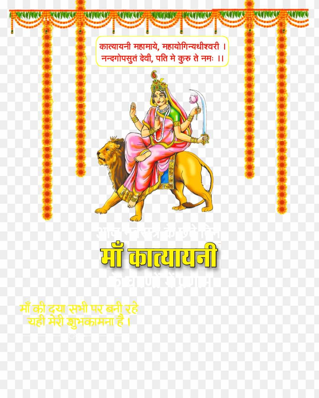 Maa Katyayani banner editing text PNG