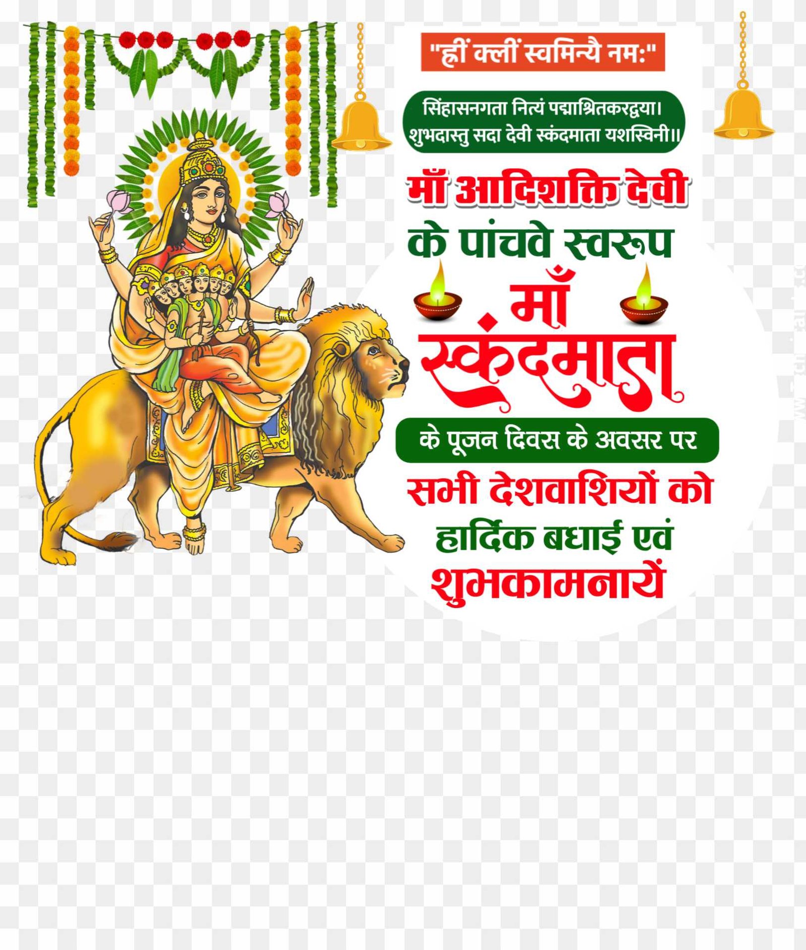 Maa Skandmata Navratra shubhkamnaen text PNG images 