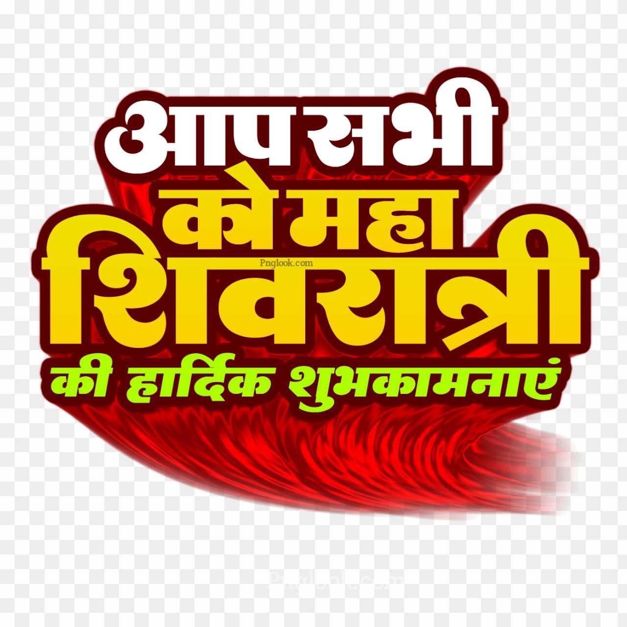 Mahashivratri text PNG image download