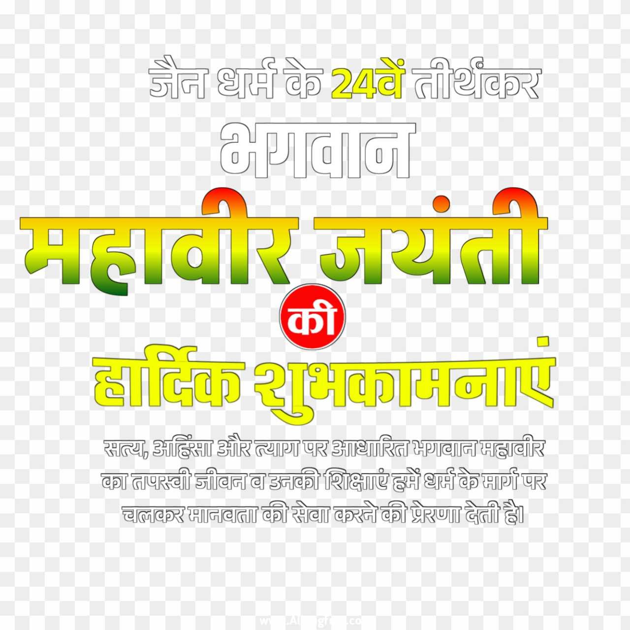 Mahaveer Jayanti png download 