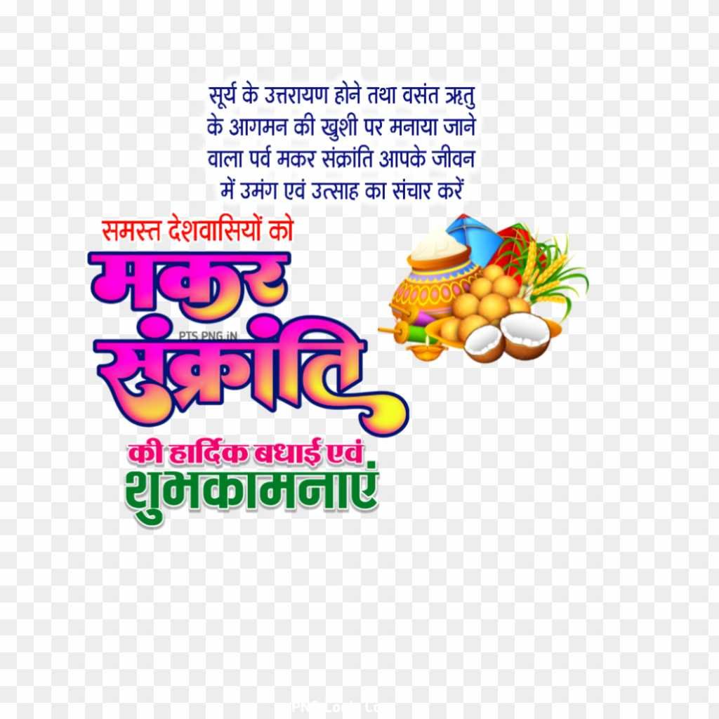 Makar Sankranti banner editing text PNG image download in Hindi