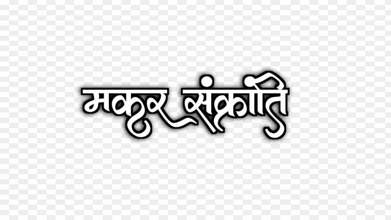 Makar Sankranti calligraphy png