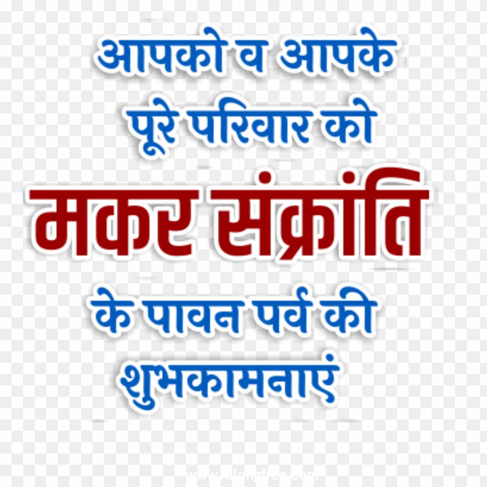 Makar Sankranti ki hardik shubhkamnaen PNG 