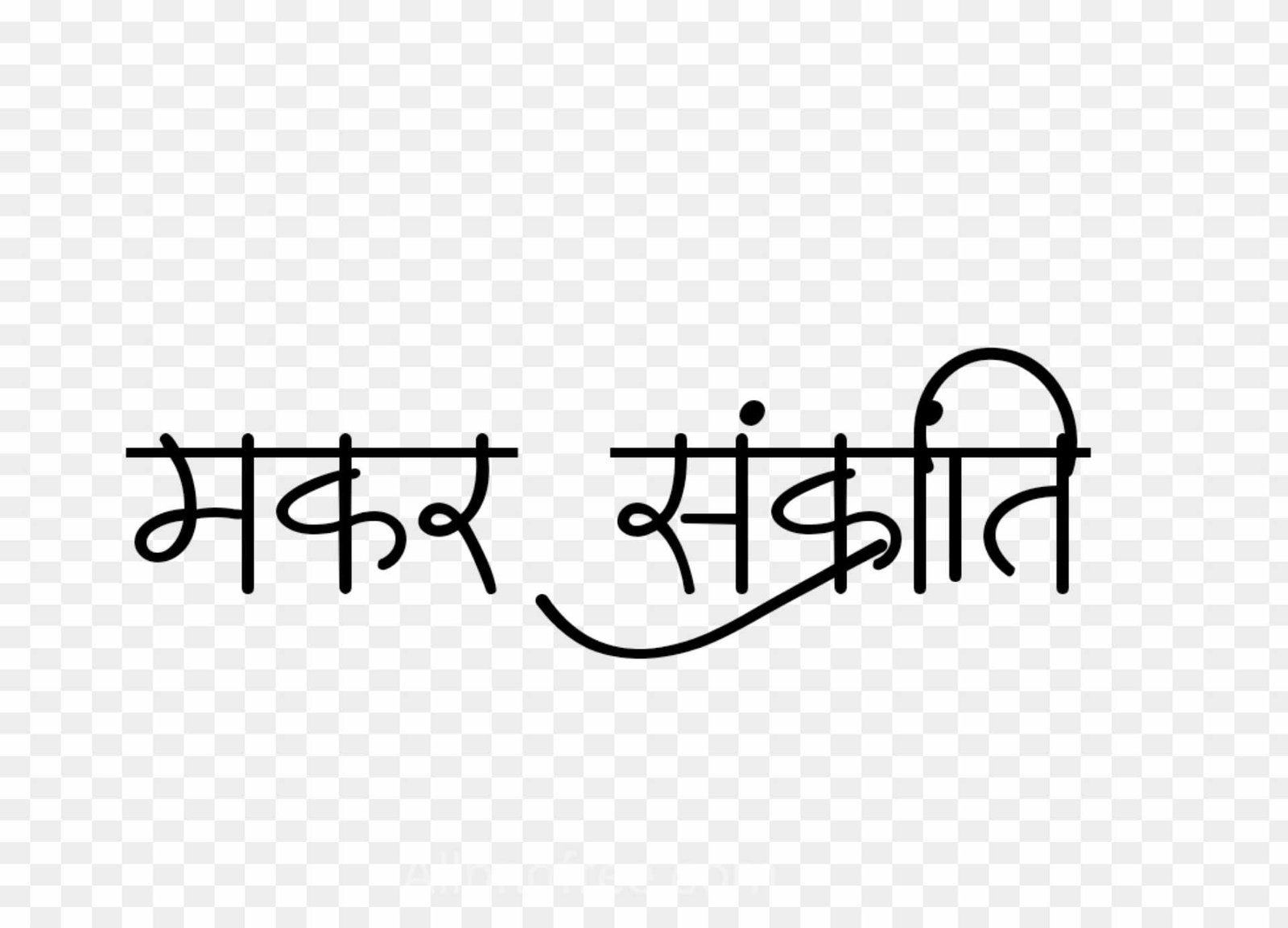 Makar Sankranti stylish font png