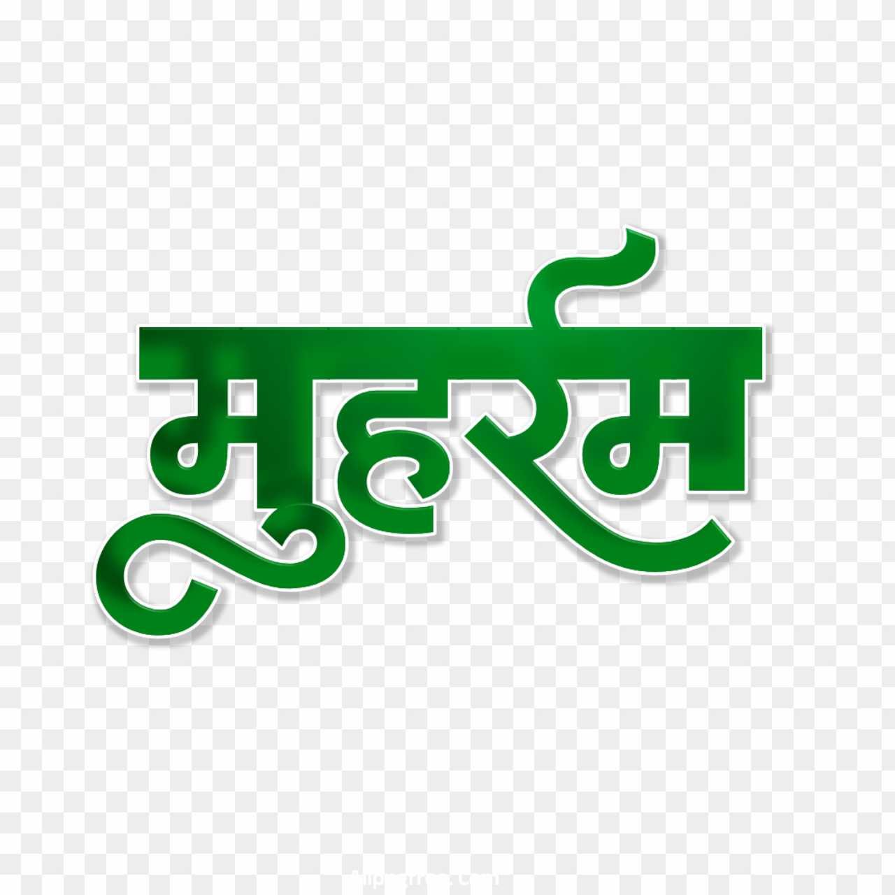 Muharram text PNG imagesinjus in Hindi 