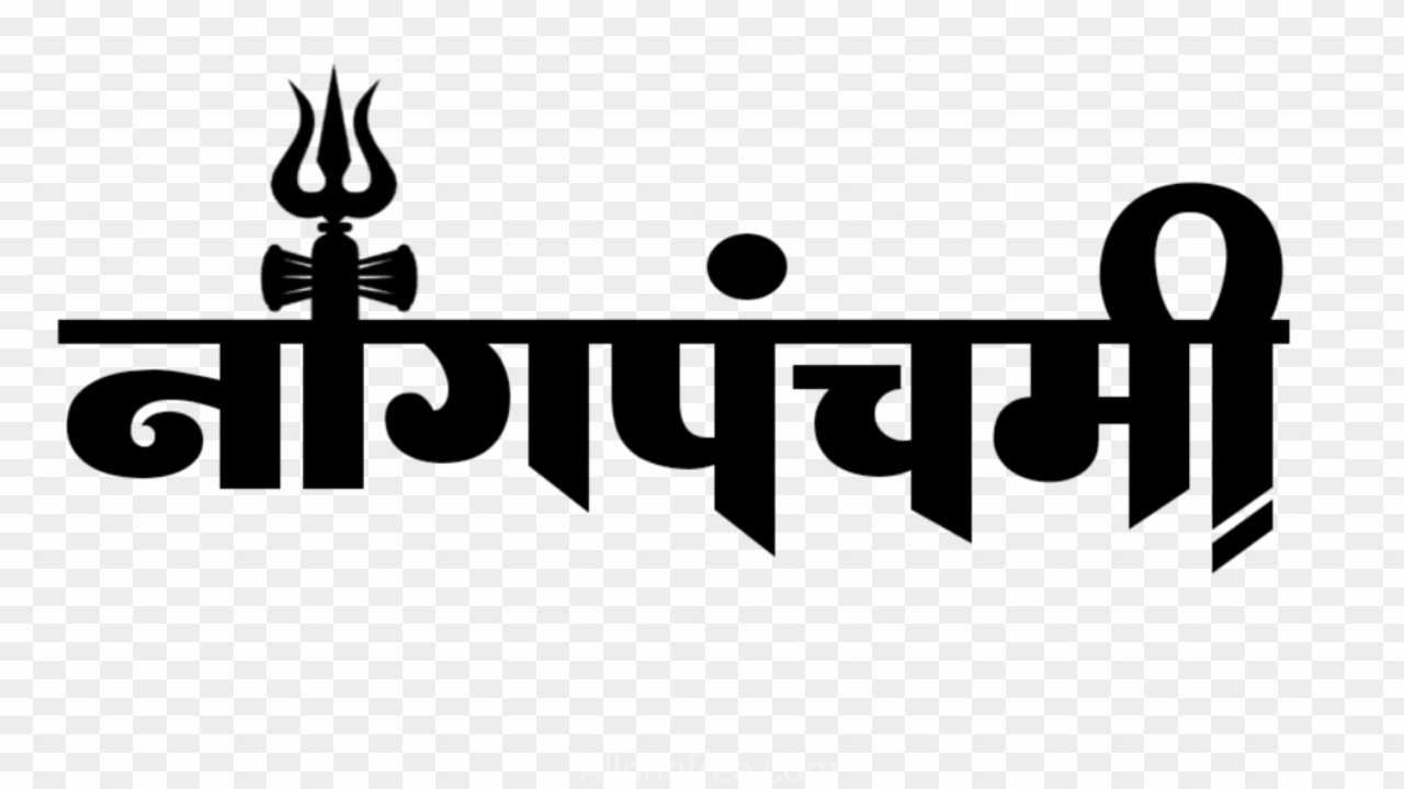Nag panchmi hindi text PNG 