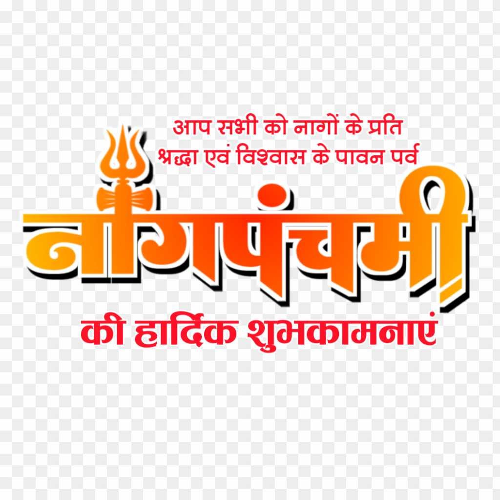 Nag panchmi ki hardik shubhkamnaen png 
