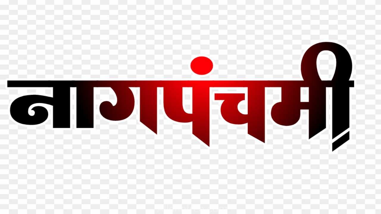 Nag panchmi text png images 