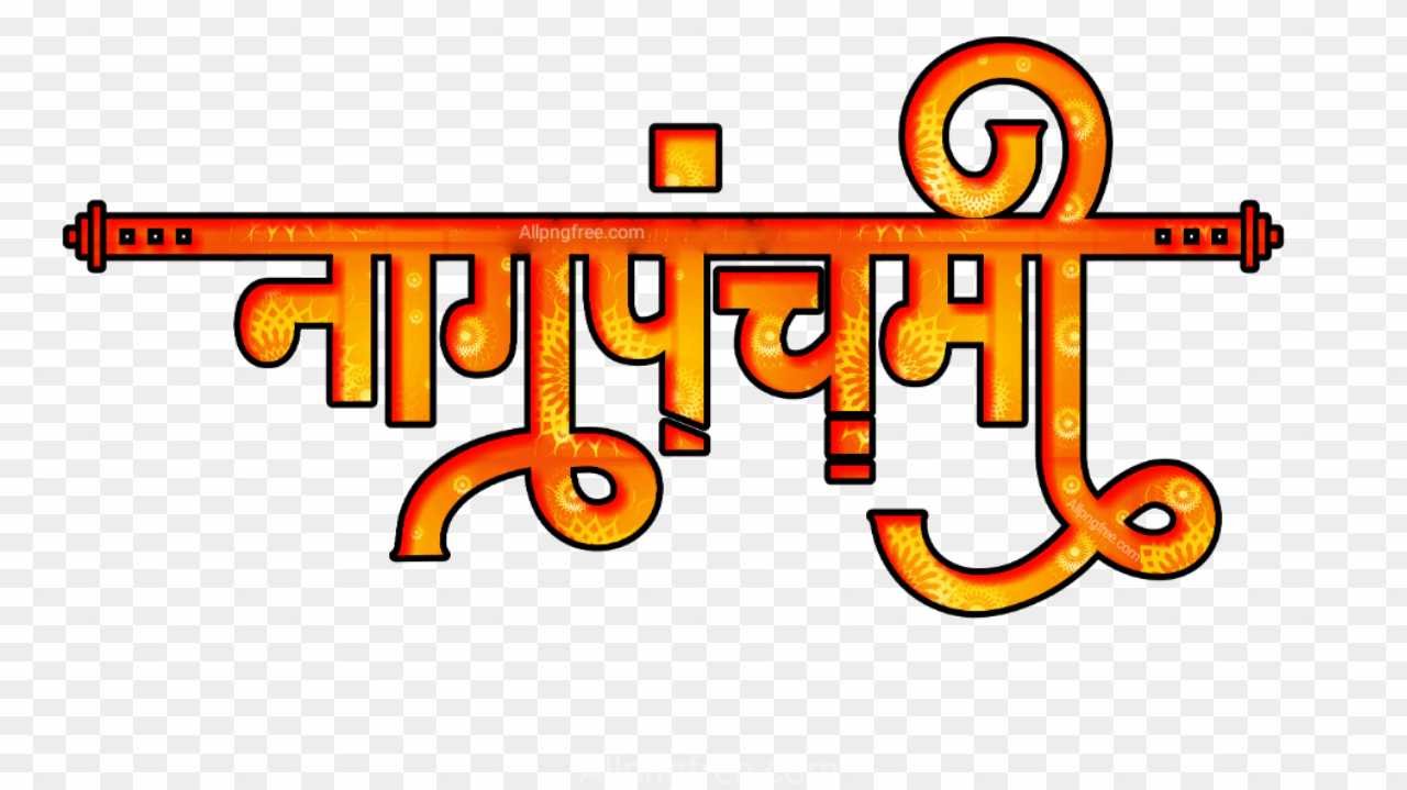 Nag panchmi text png images 