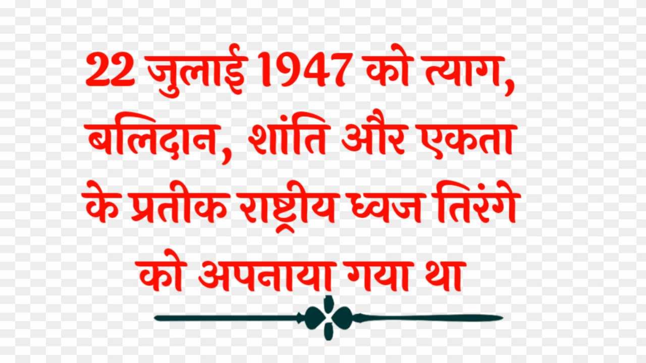 National flag adoption day quotes in Hindi text PNG 