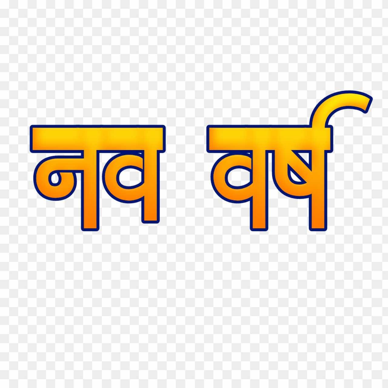 Nav Varsh in Hindi text PNG download 