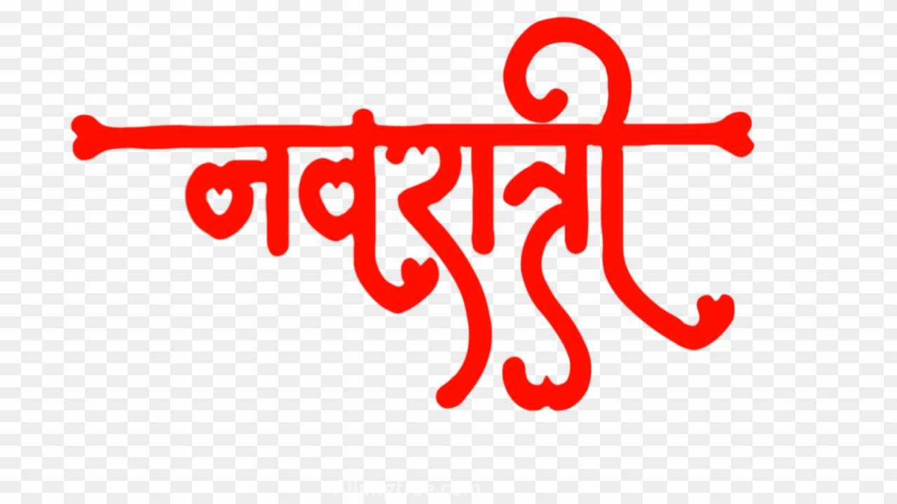 Navratri Text Png In Hindi free download