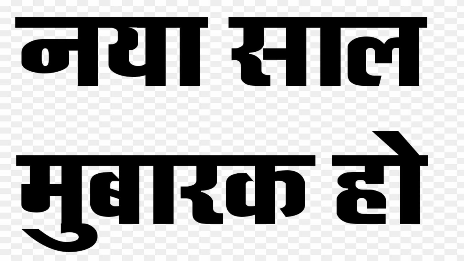 naya saal mubarak ho font text png