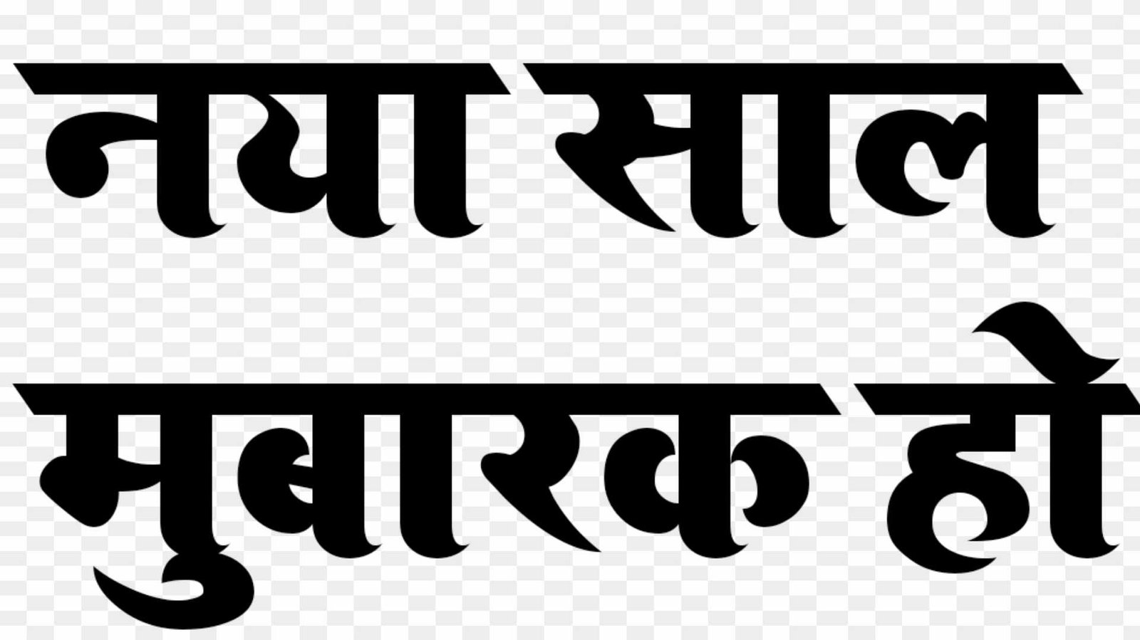 naya saal mubarak ho text png
