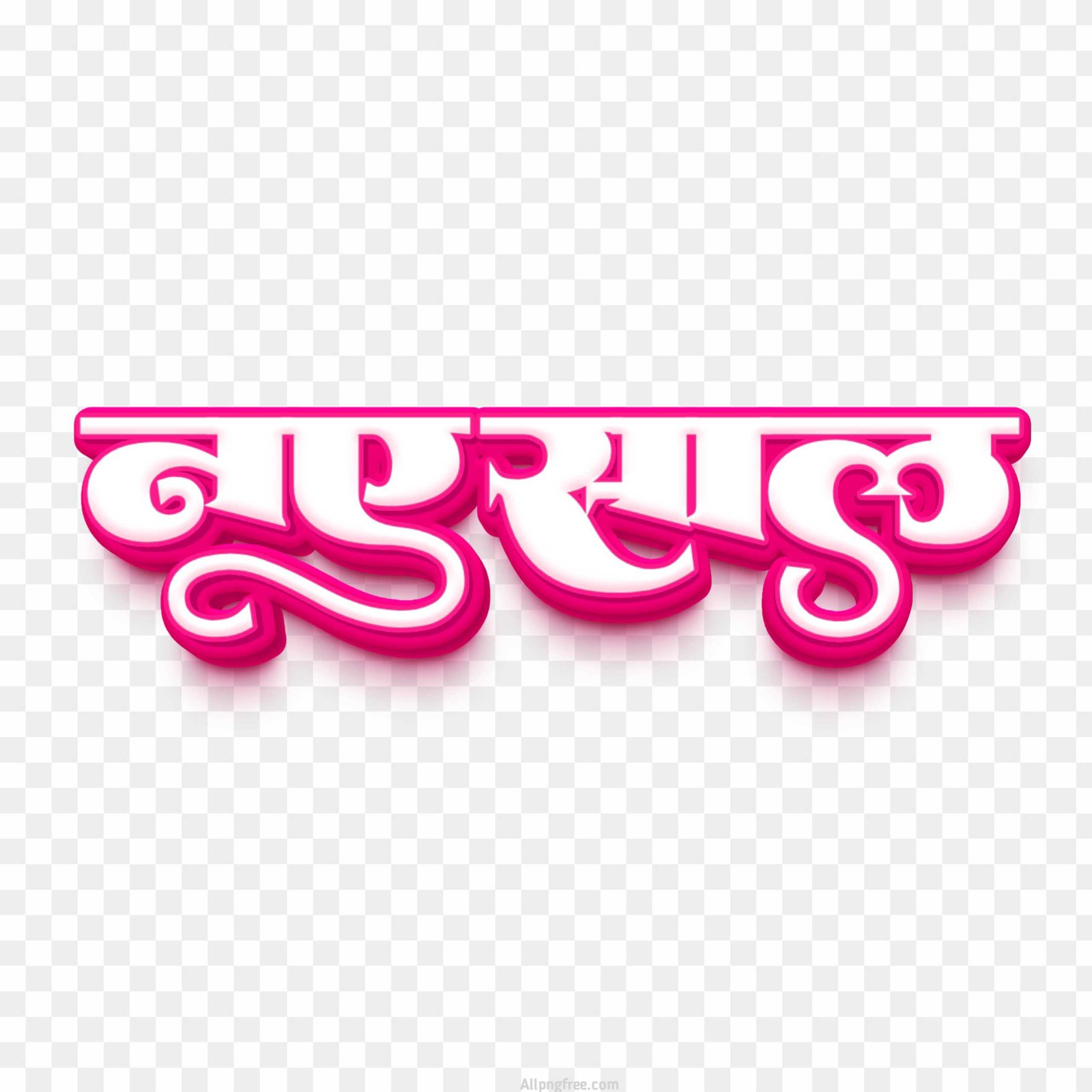 "Naye Saal" Hindi Text PNG | 3D Pink New Year Calligraphy Download