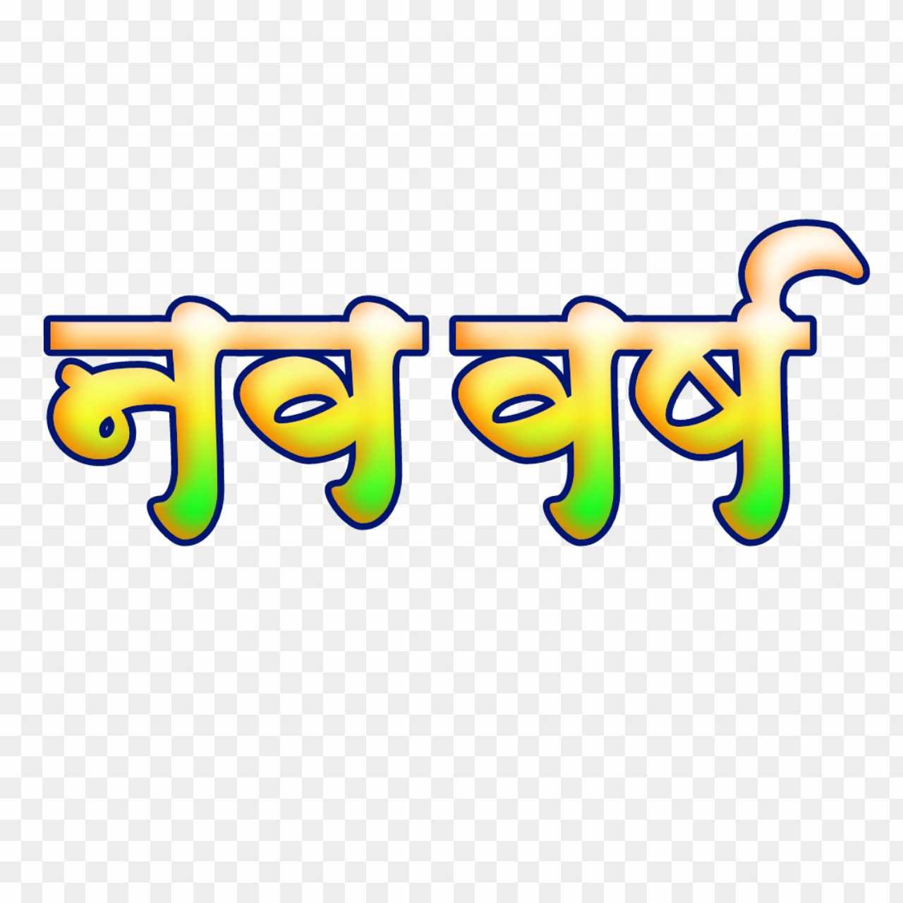 New year in Hindi Nav varsh text PNG 