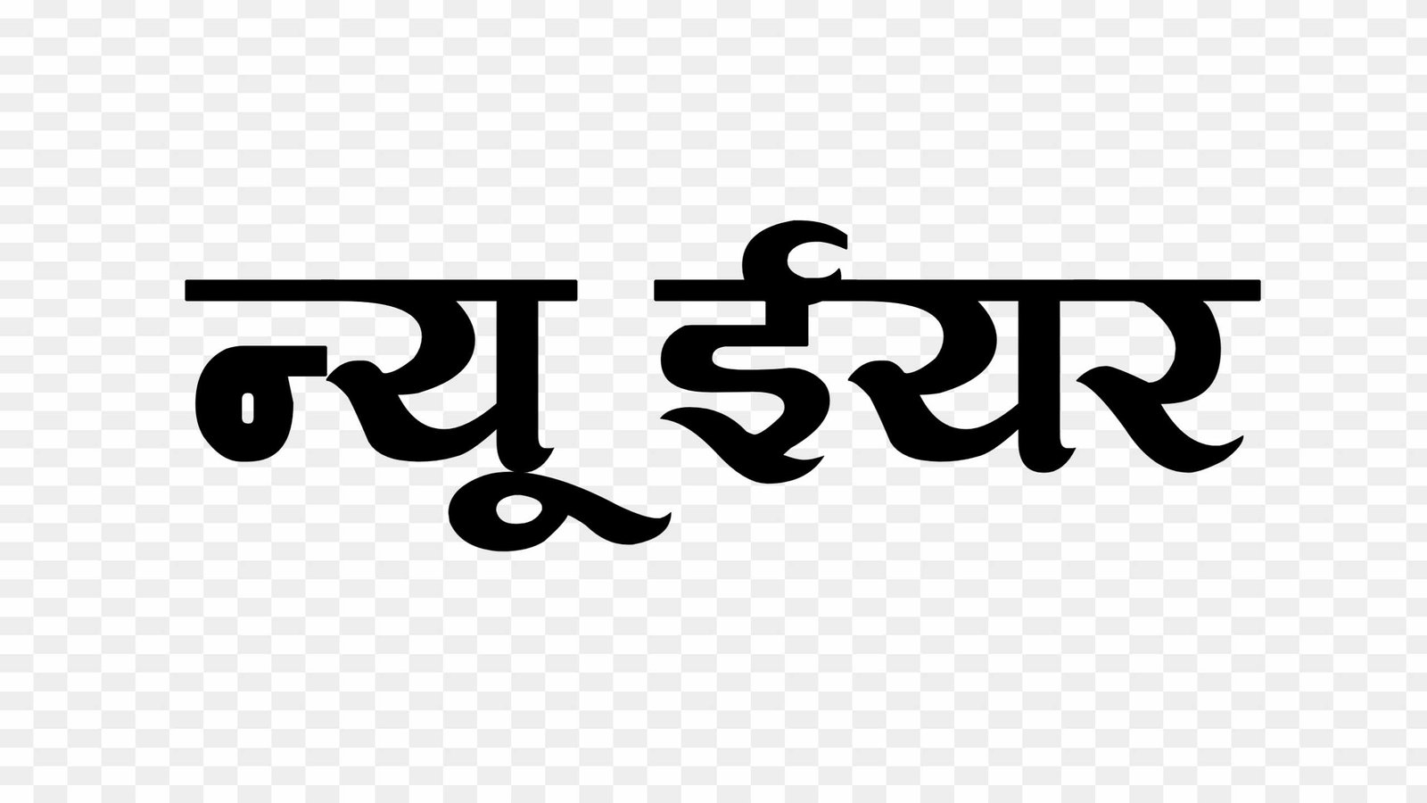 New year text png download