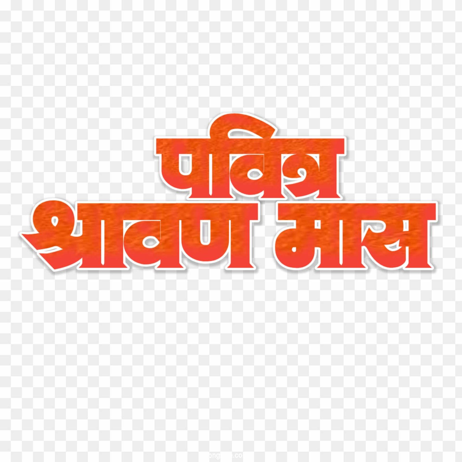Pavitra Shravan Mas PNG text in Hindi images download 