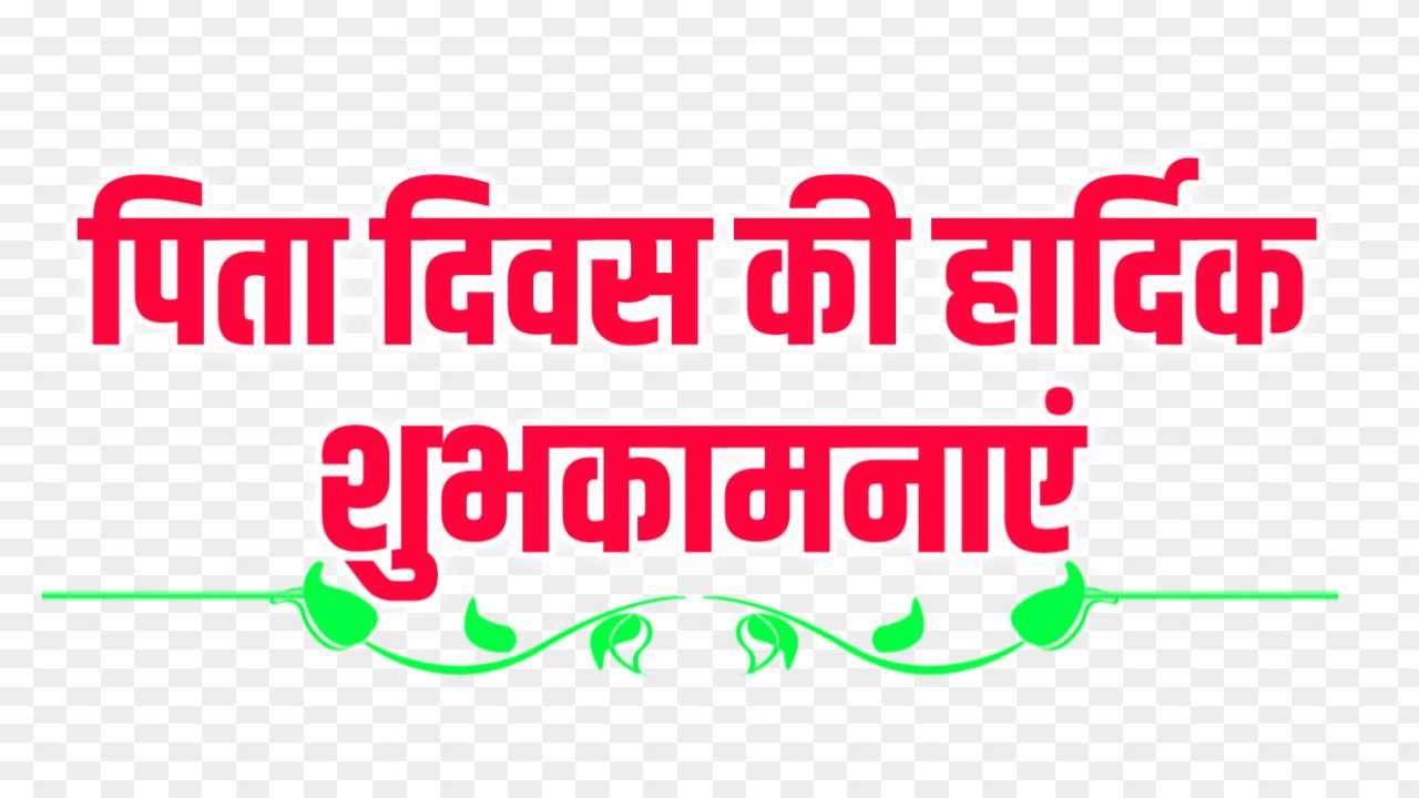 Pita Divas ki shubhkamnaye text png_ Happy father day png