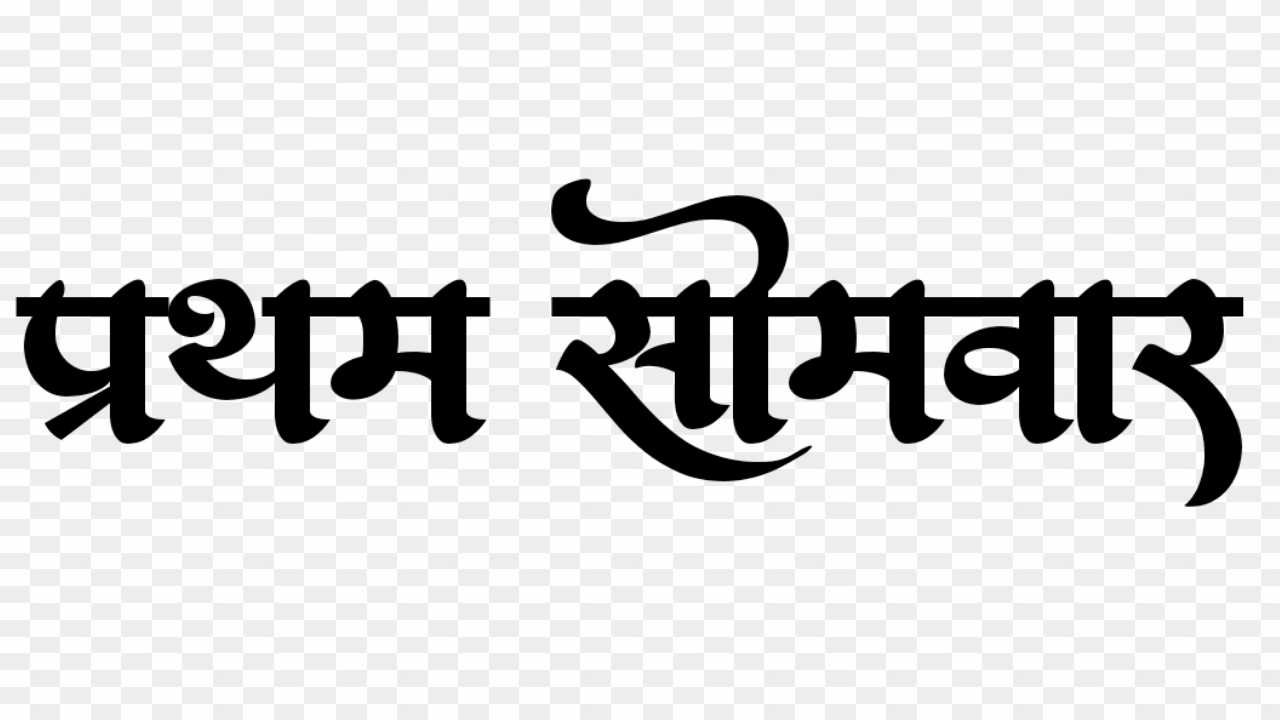 Pratham Somwar calligraphy text png images 