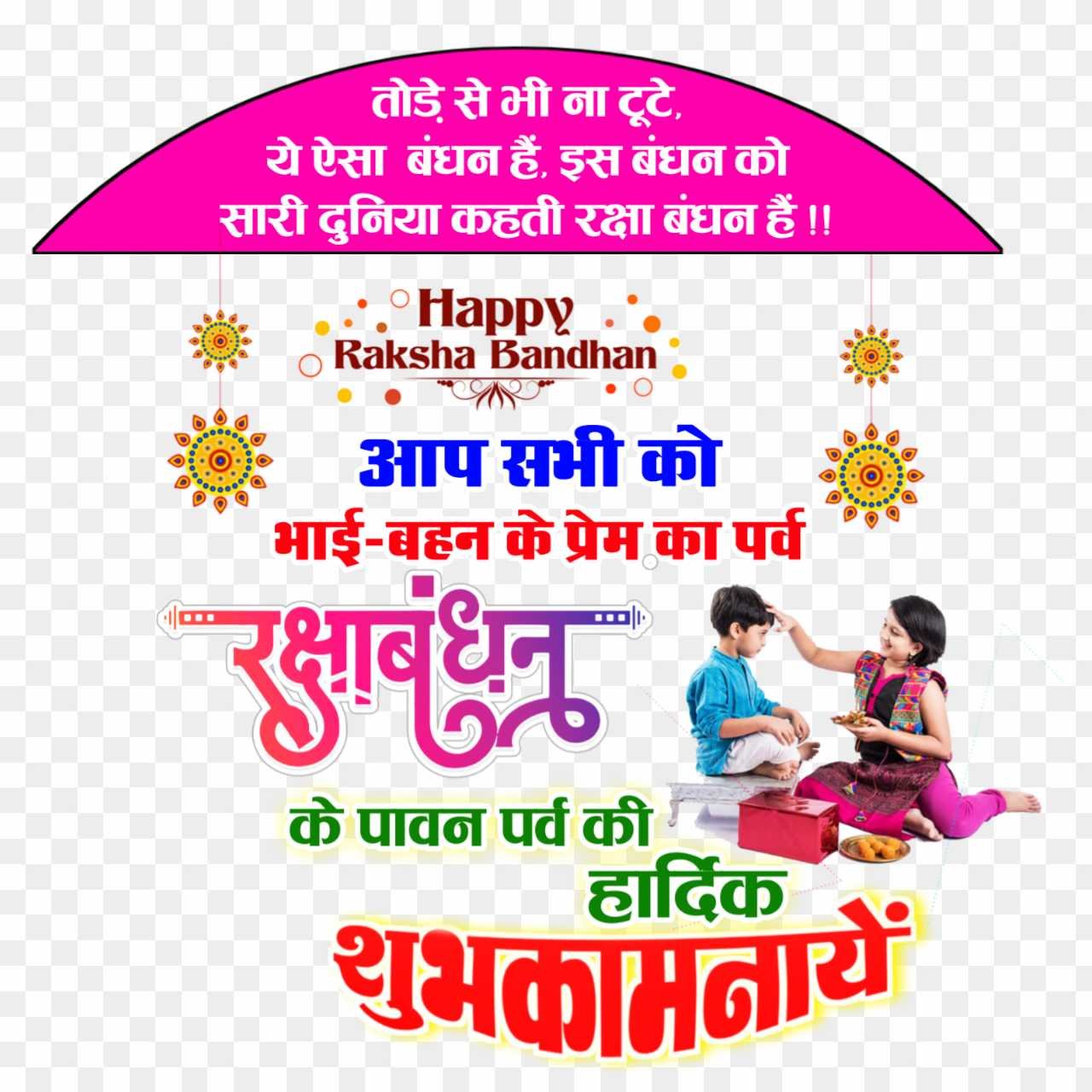 Raksha Bandhan text PNG, Raksha Bandhan dp logo png