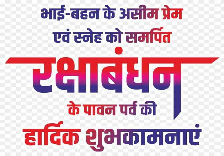 Raksha Bandhanb ki shubhkamnaye text png images 