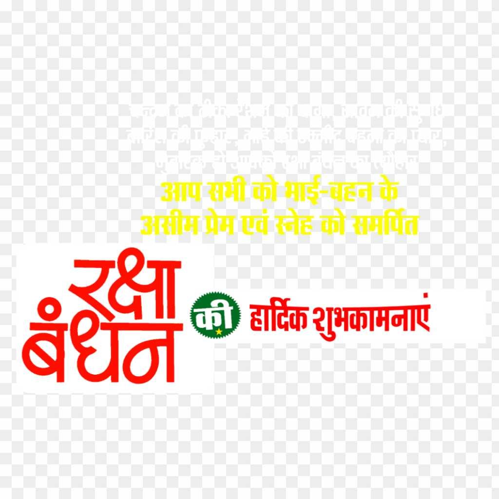 Rakshabandhan banner text Hindi png image 