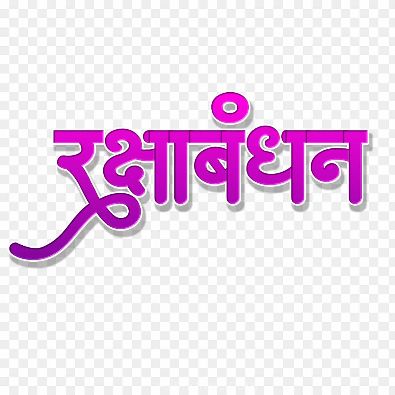 Rakshabandhan hindi stylish text png 