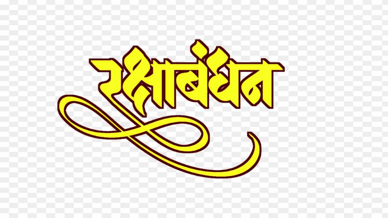 Rakshabandhan hindi text PNG 