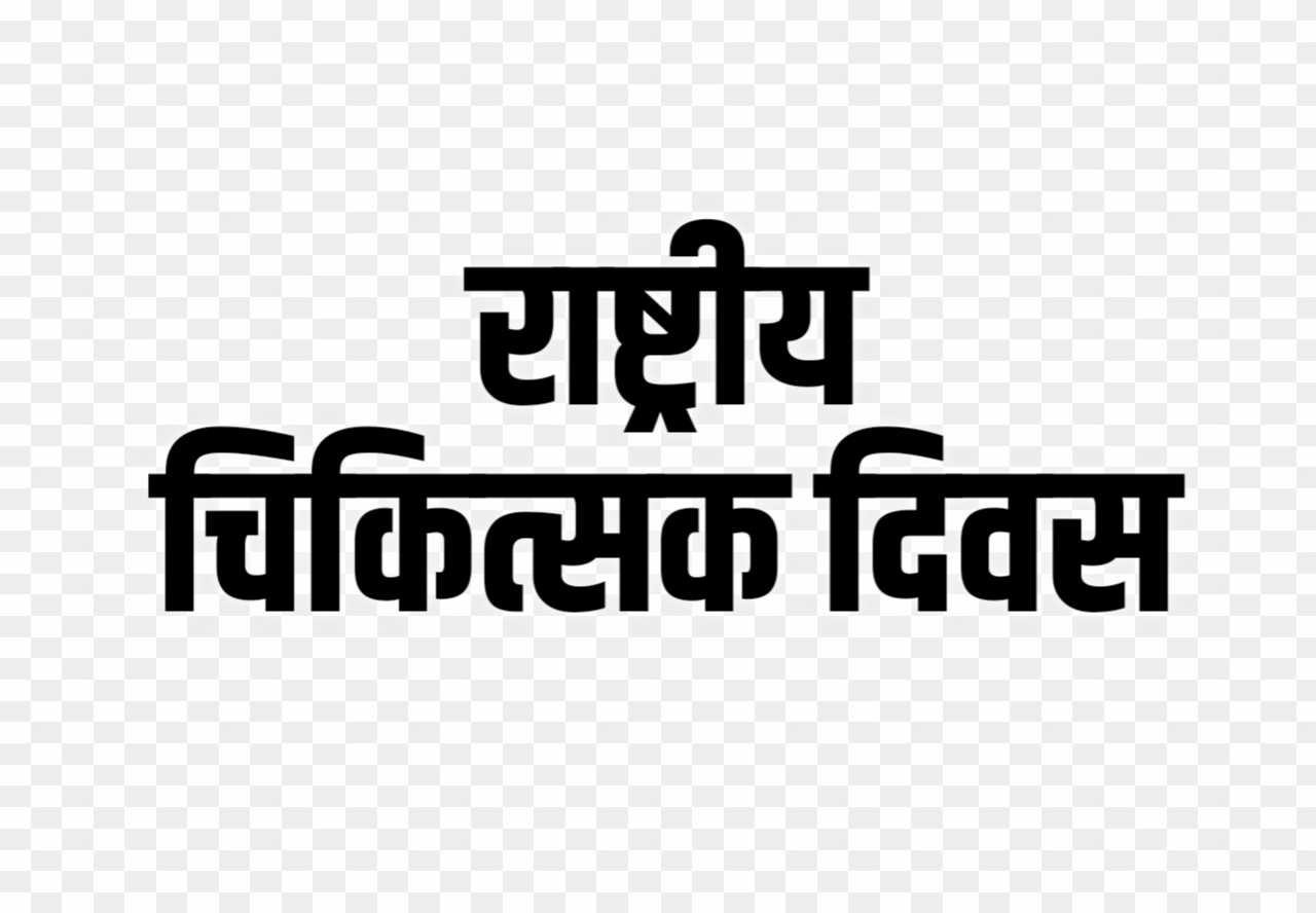 rashtriy Chikitsak Divas text PNG