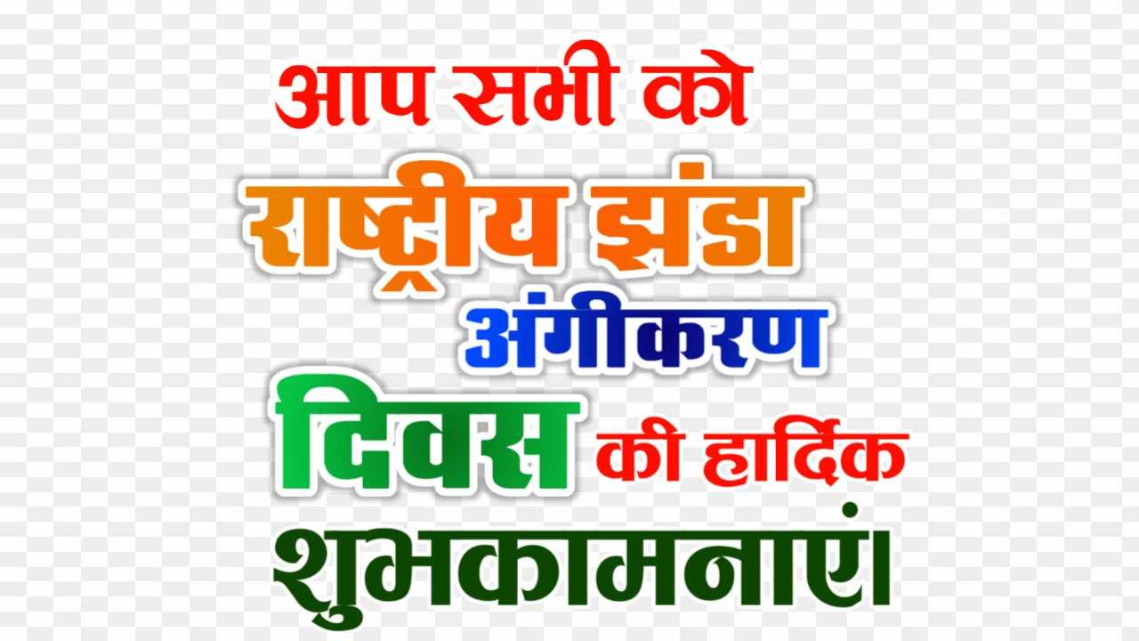 rashtriya dhvaj angeekaran Divas png_ National flag adoption day png images download free 