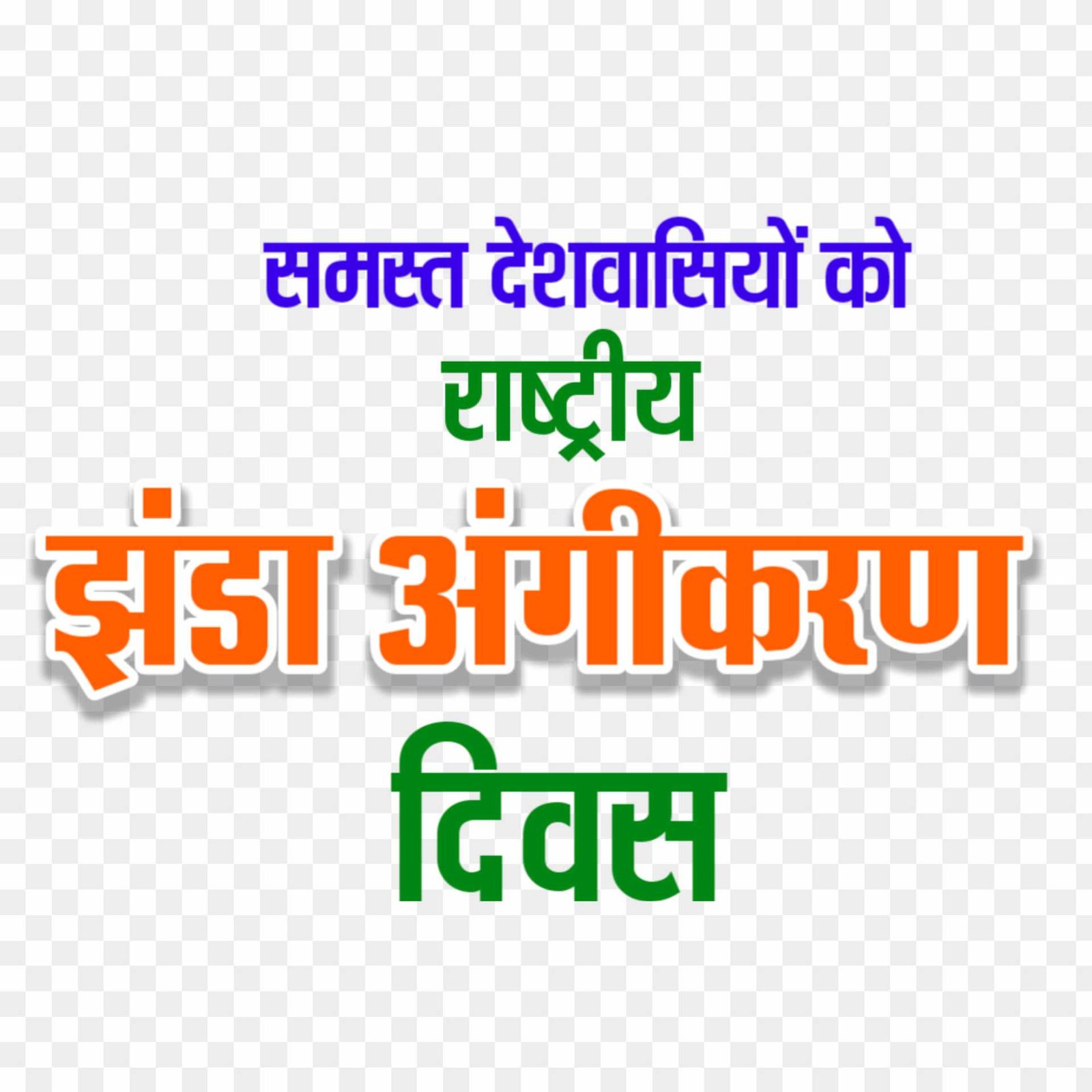 Rashtriya Jhanda Angikaran Divas png images 