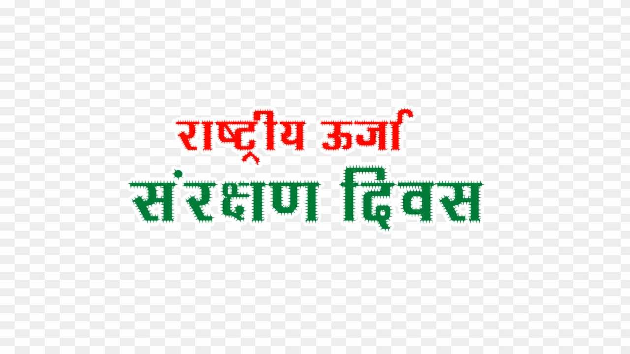 Rashtriya urja sanrakshan Divas font png