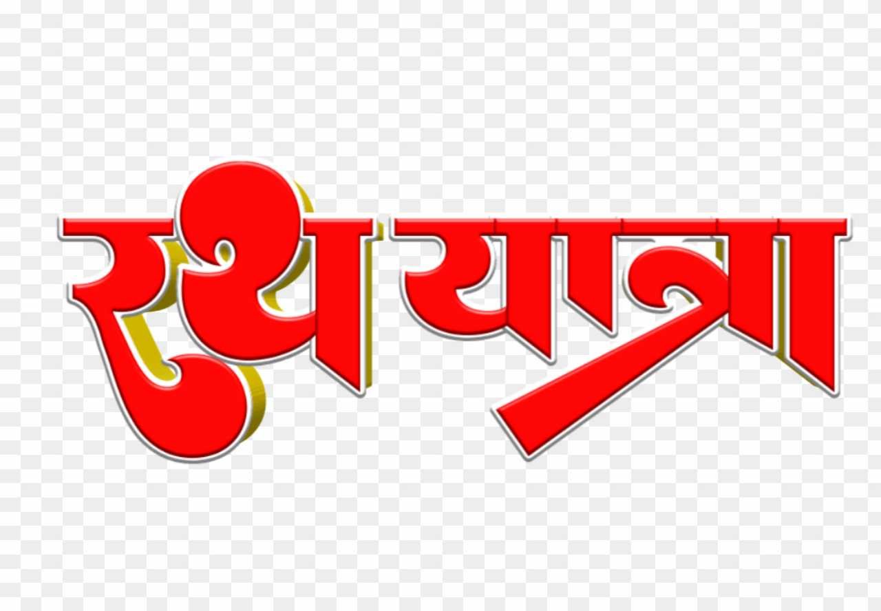 Rath Yatra hindi text png _ Jagarnath Rath Yatra images 