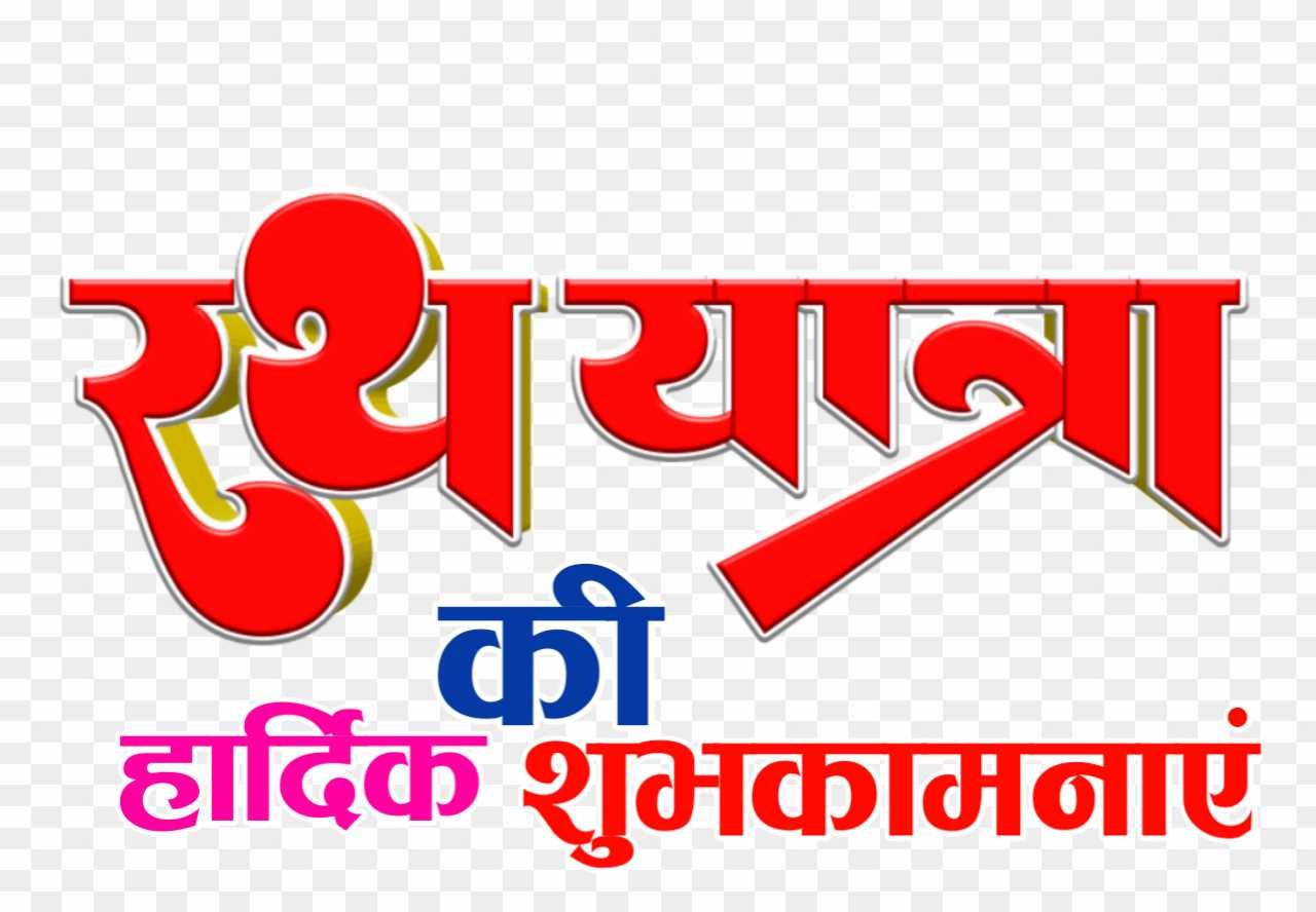 Rath Yatra shubhkamnaye PNG images 