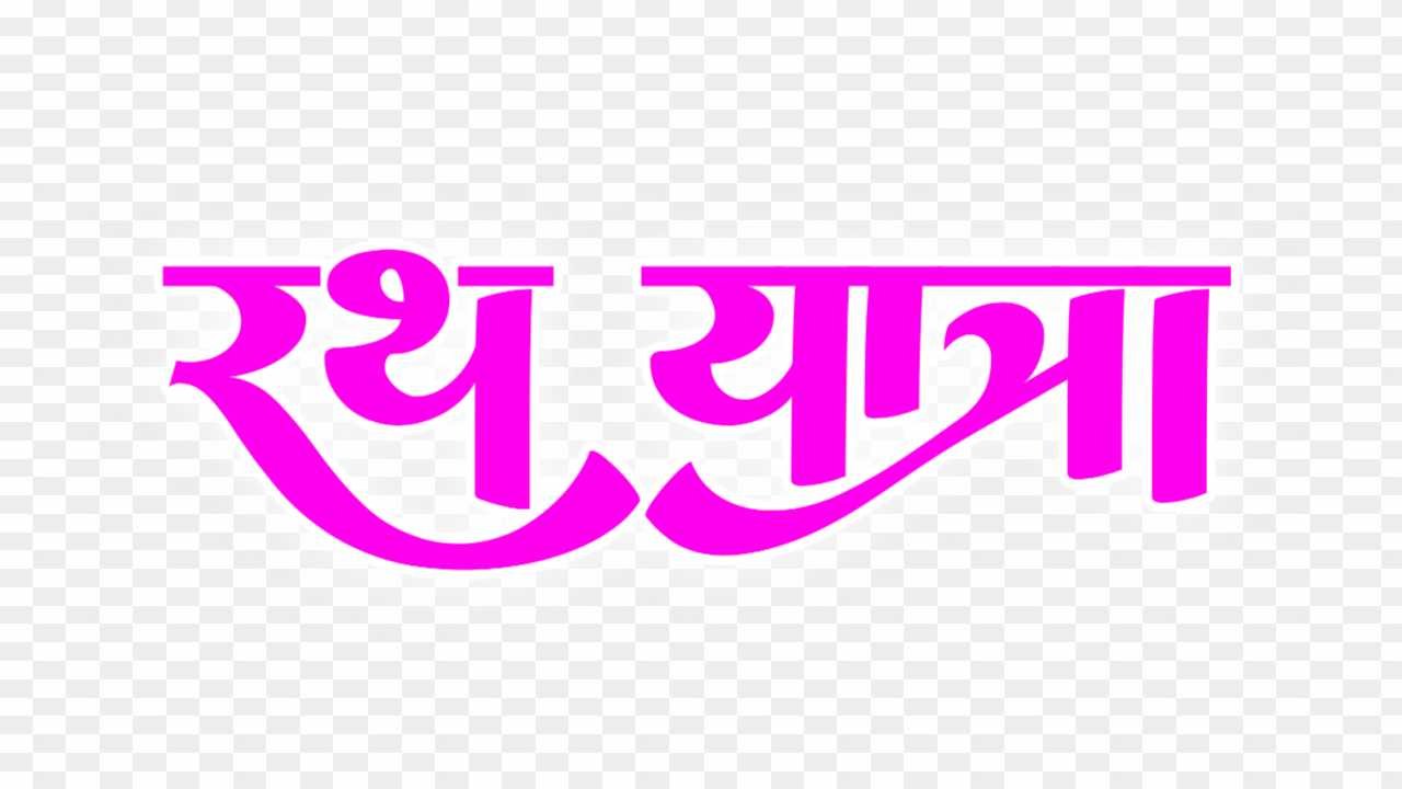Rath Yatra stylish font png 