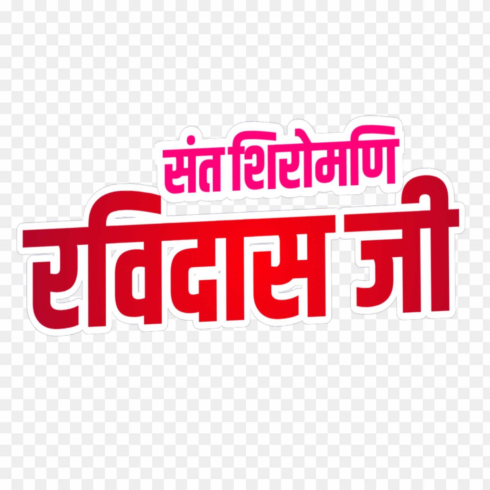 Ravidas text png download_ sant Shiromani Ravidas PNG download